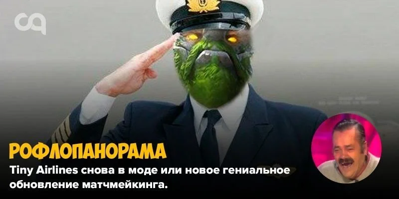 Рофлопанорама — Tiny Airlines снова в моде или новое гениальное обновление матчмейкинга