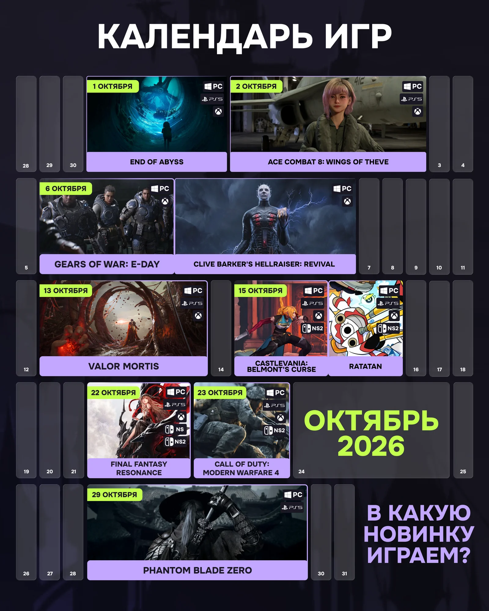 Календарь игровых релизов в октябре 2026