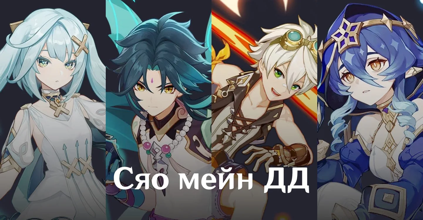Источник: respawn.media / Команда для Сяо как мейн ДД