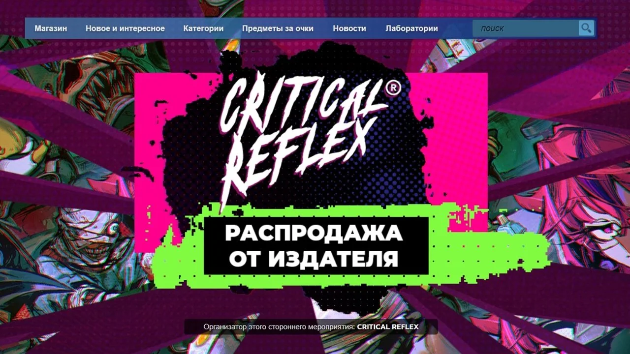 Источник: скриншот respawn.media / Распродажа издателя CRITICAL REFLEX