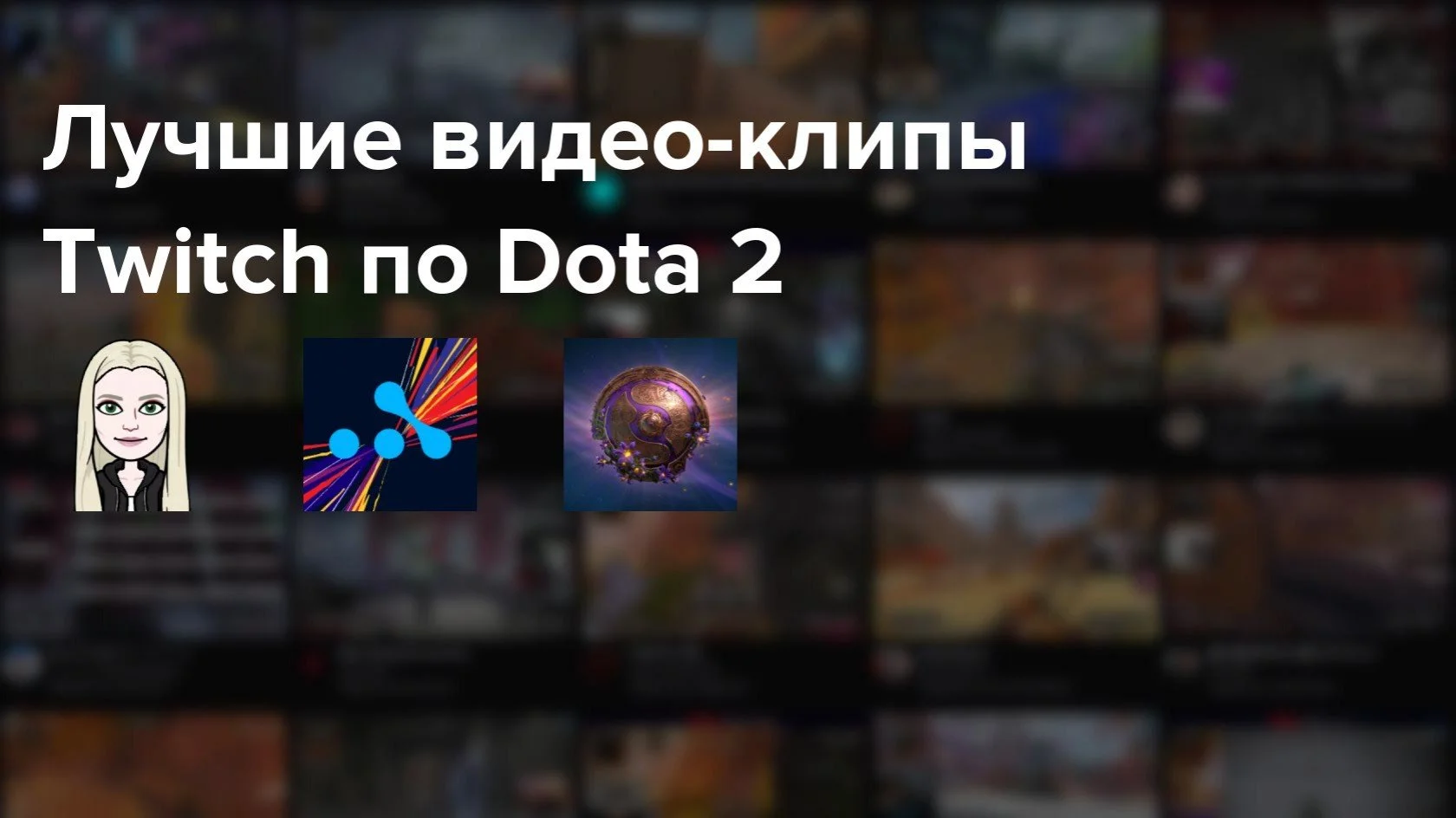 Самые популярные клипы Twitch по Dota 2