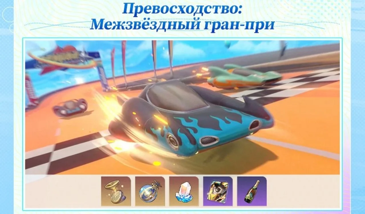 Превосходство: Межзвёздный гран-при