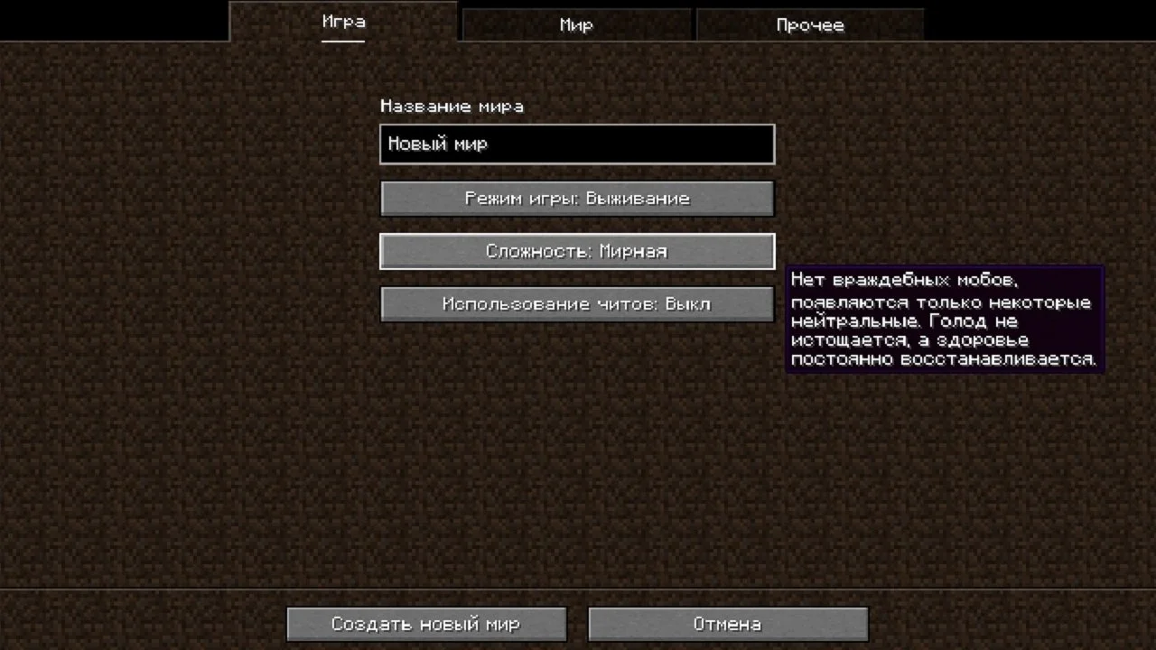 Источник: скриншот respawn.media / Выбор «Мирной» сложности в Minecraft при создании мира