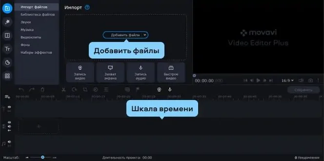 Источник: Movavi / Добавление видео в Movavi Video Editor