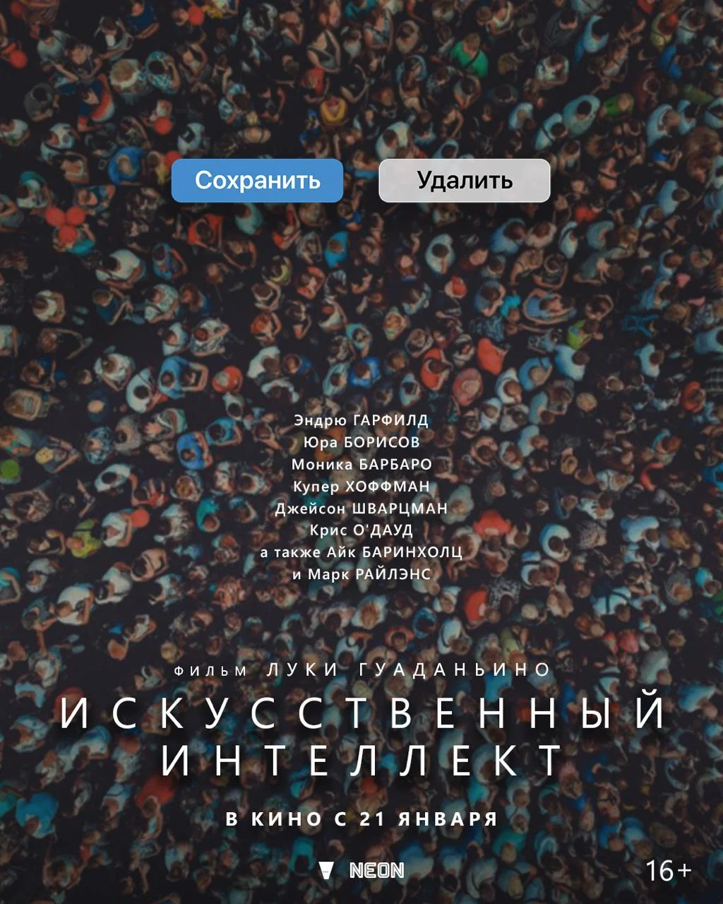 Постер «Искусственного интеллекта»
