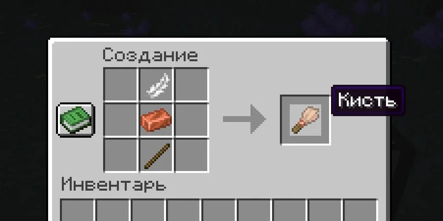 Как скрафтить кисть в Майнкрафте