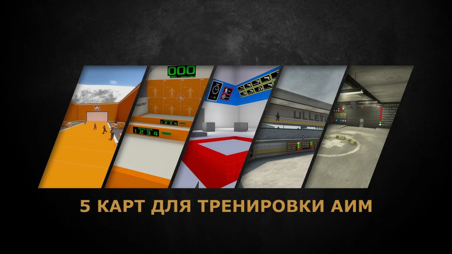 5 карт для тренировки аима CS:GO с ботами