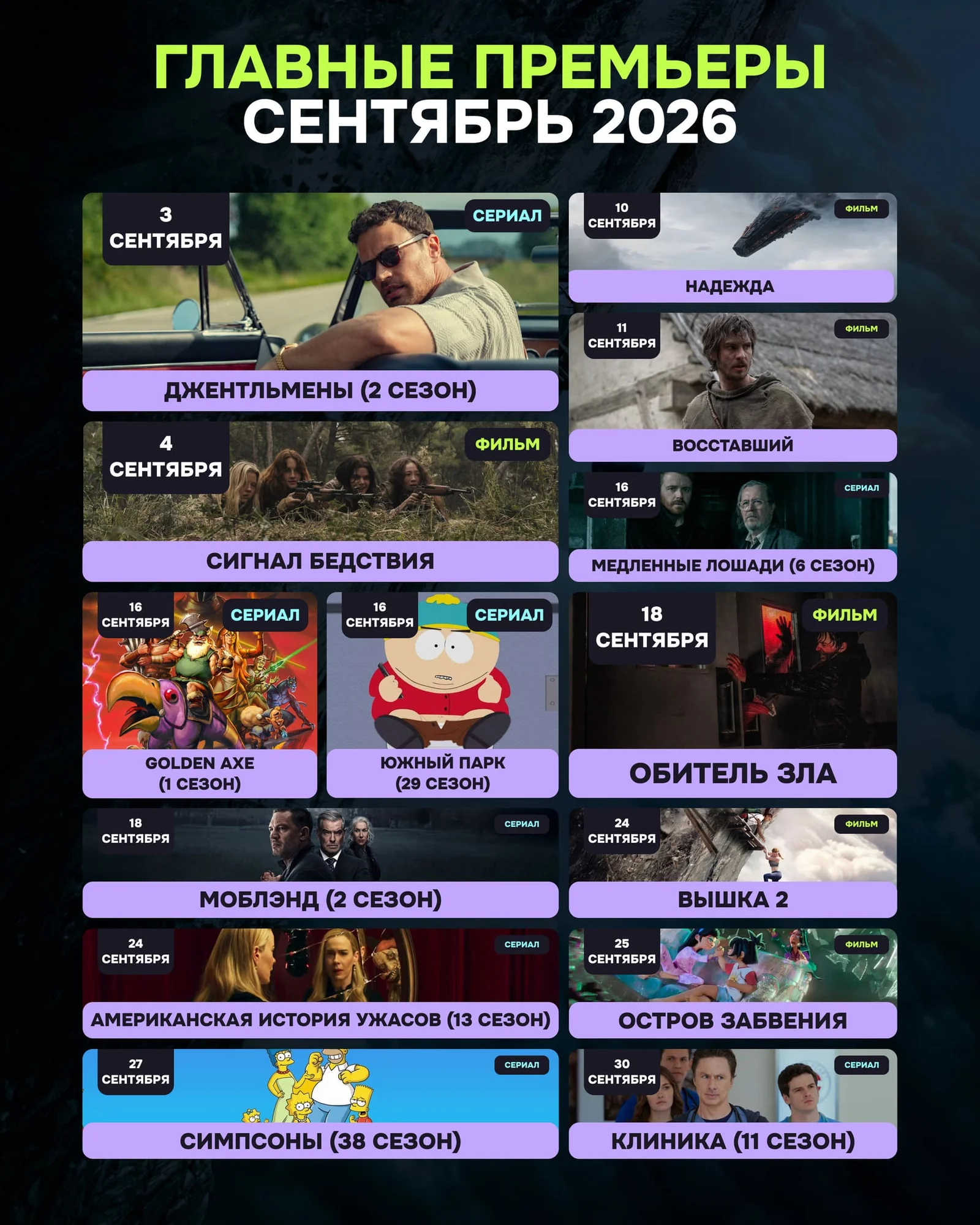 Календарь релизов фильмов и сериалов в сентябре 2026
