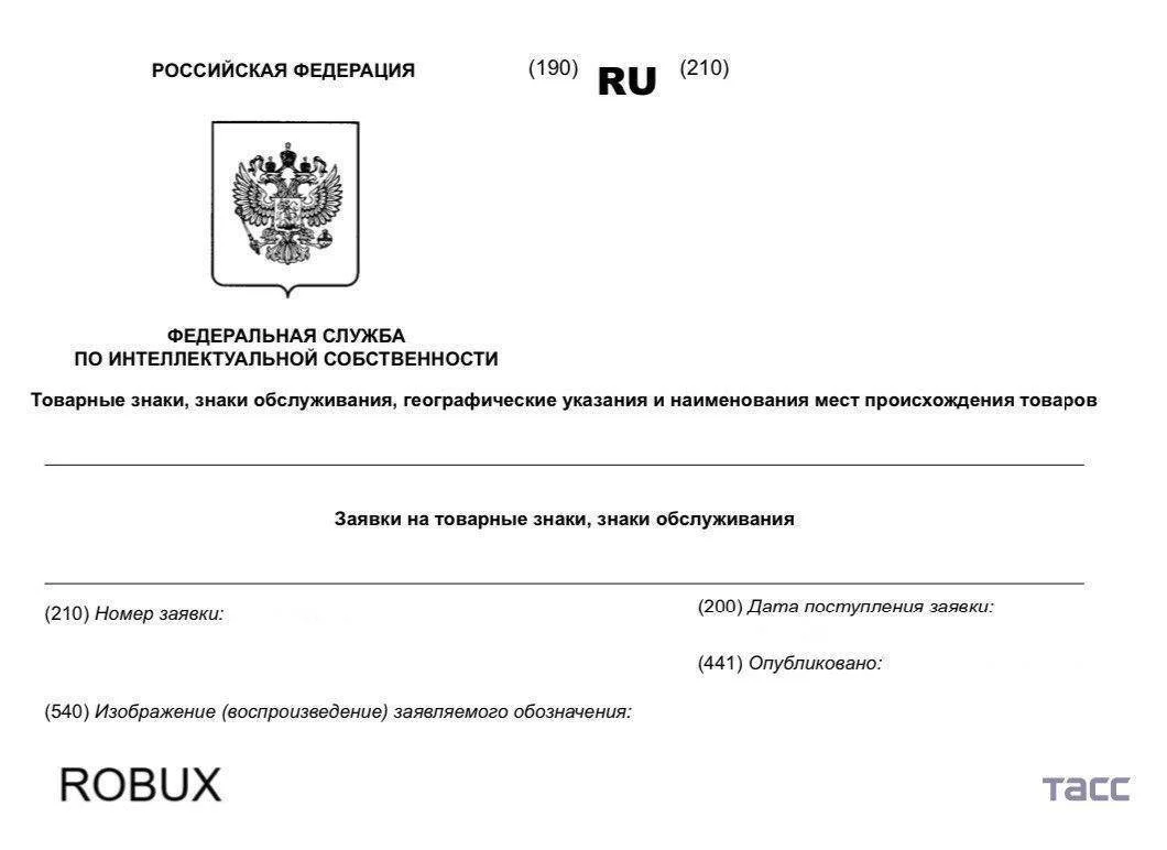 Документ Роспатента с торговым знаком Robux