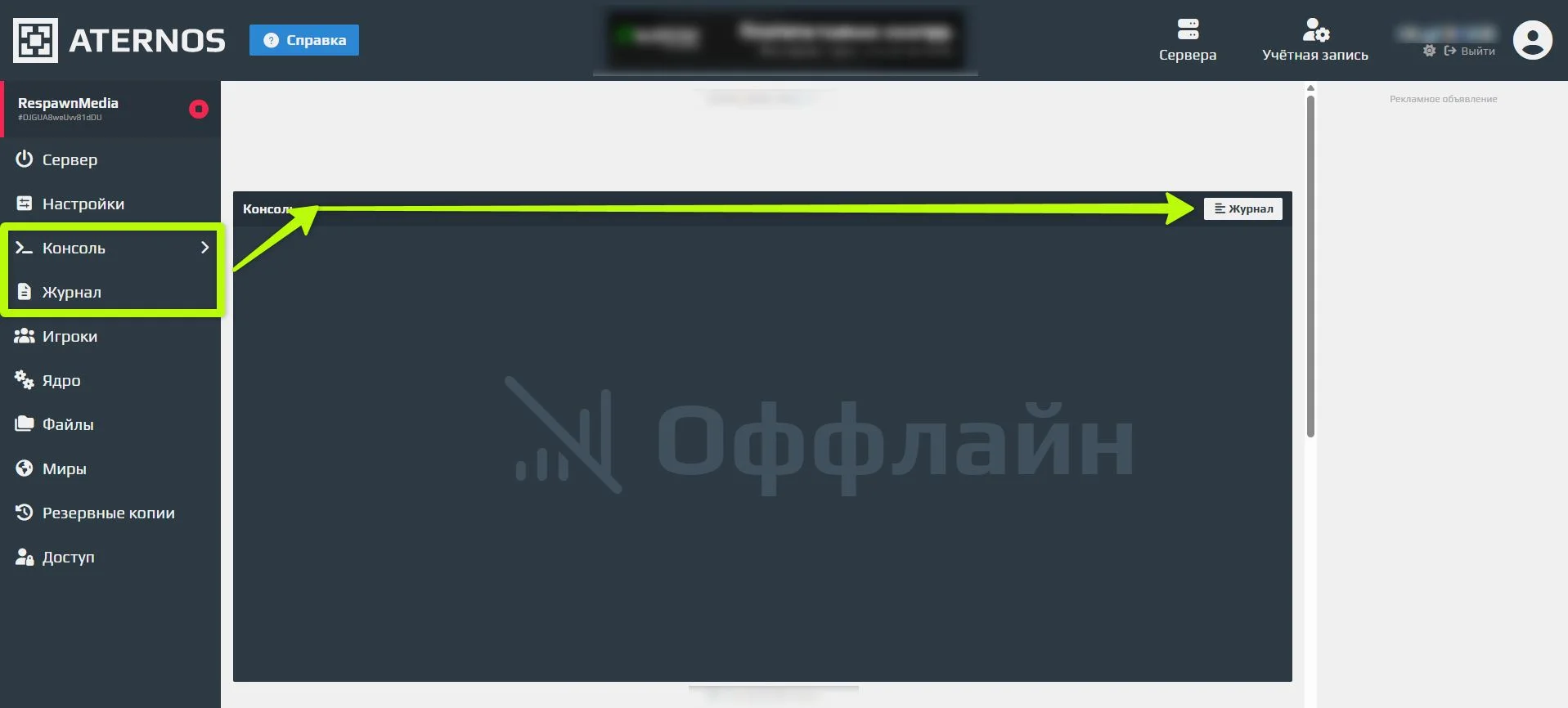 «Консоль» и «Журнал» сервера на Aternos