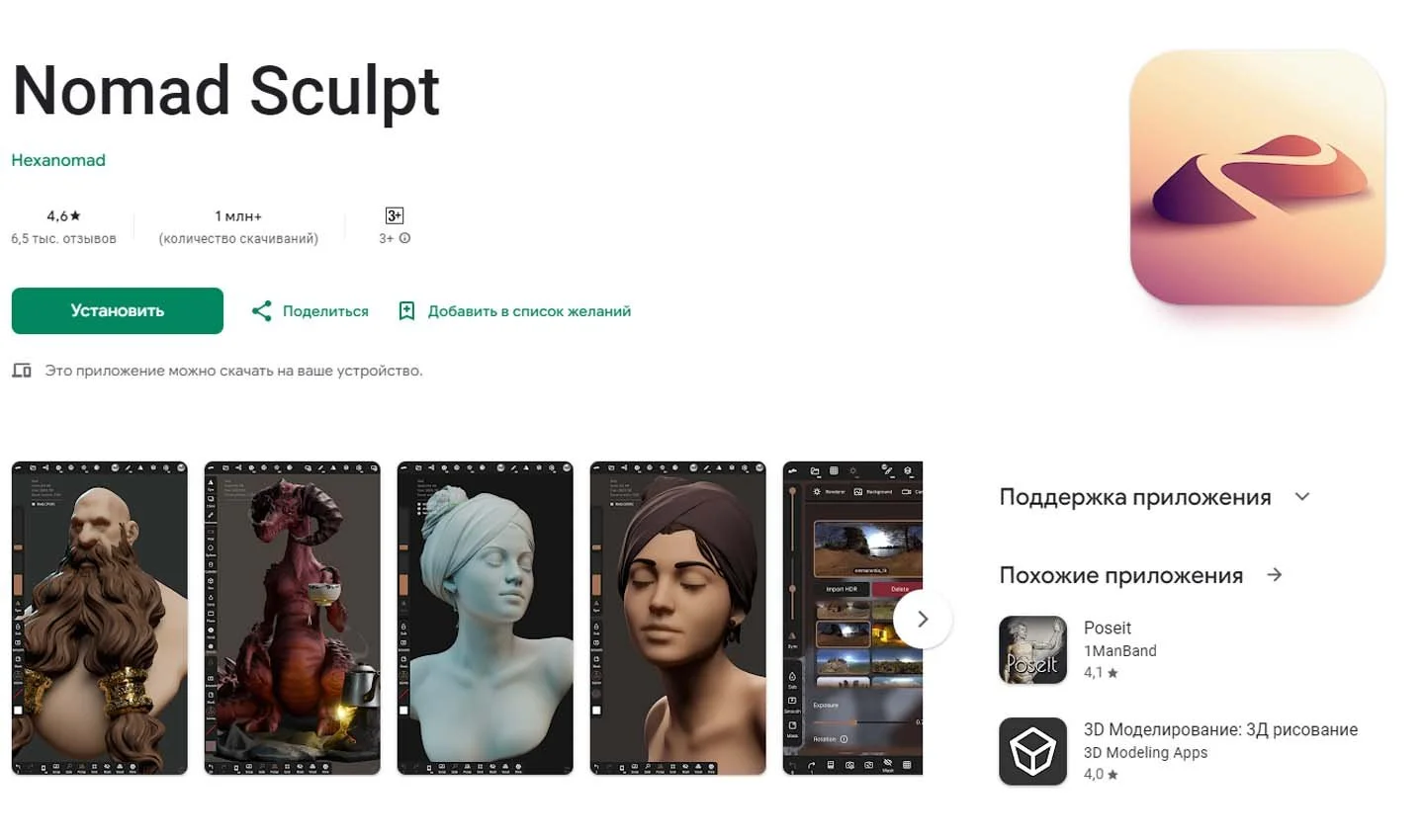 Источник: Google Play / Nomad Sculpt