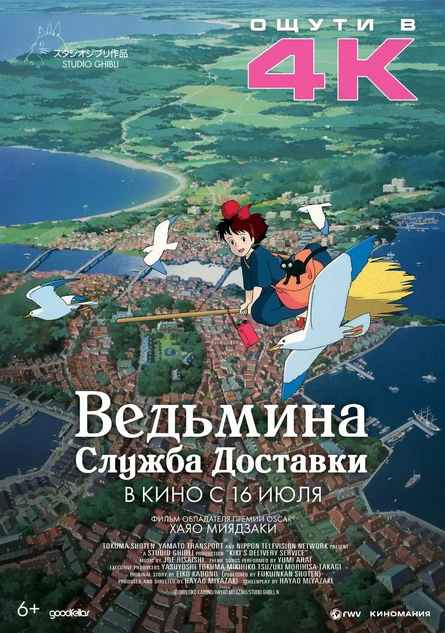 Постер 4K-версии аниме «Ведьмина служба доставки»