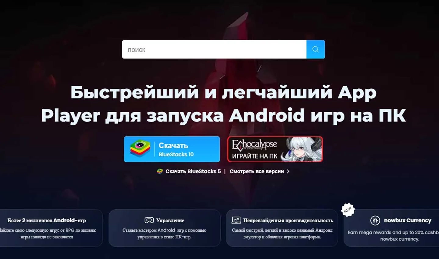 Источник: BlueStacks / Скачать BlueStacks