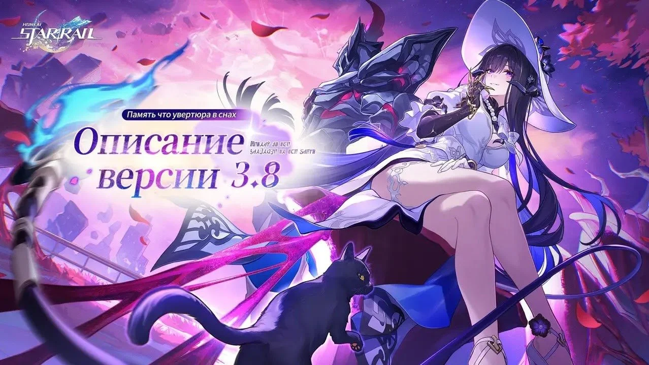 Обновление 3.8 в Honkai: Star Rail — новые персонажи, события и локации