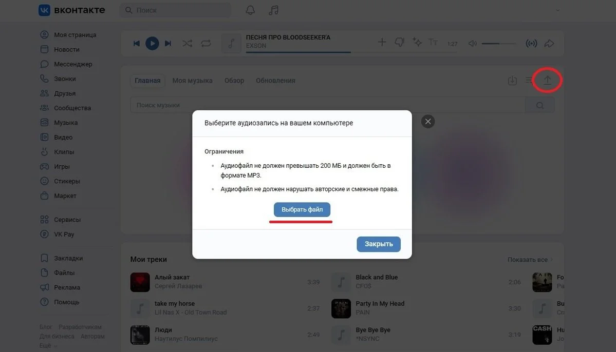 Источник: Respawn / Загрузка своей музыки в VK