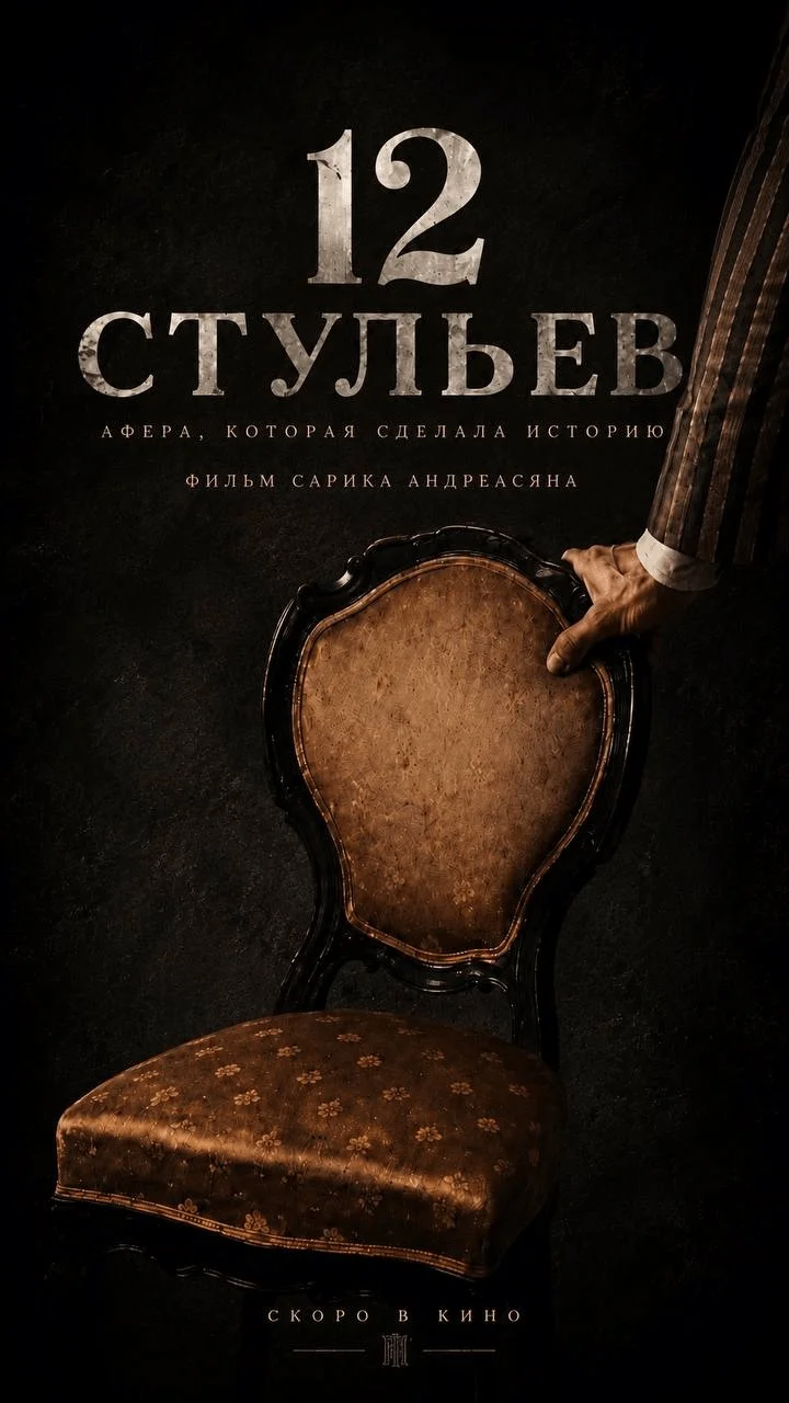 Постер «12 стульев»