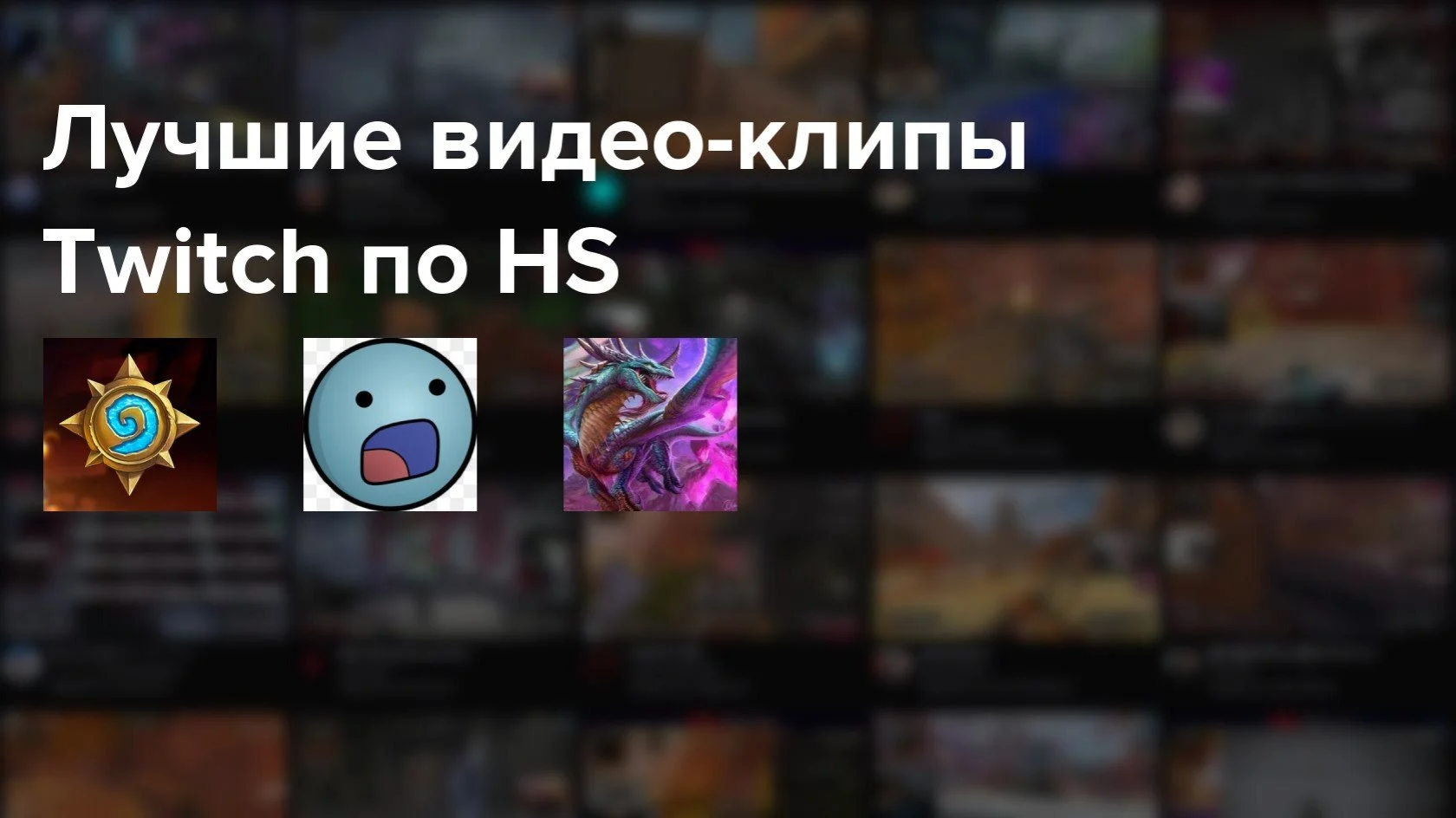 Самые популярные клипы Twitch по HS