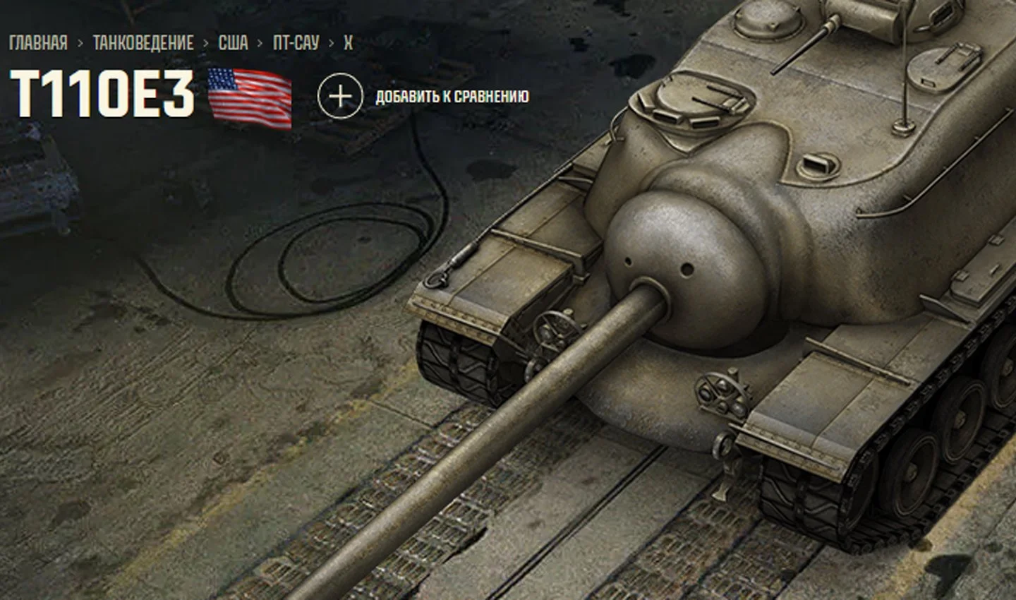 Источник: Tanki / T110E3