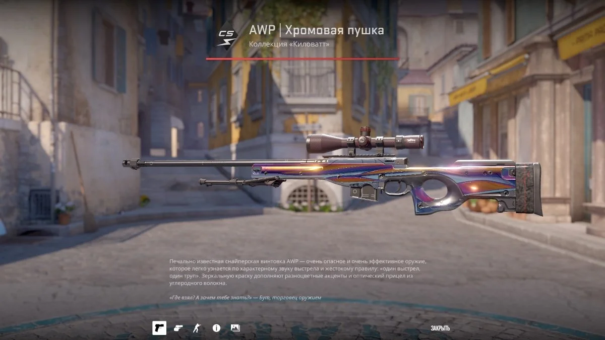 Источник: respawn.media / AWP | Хромовая пушка