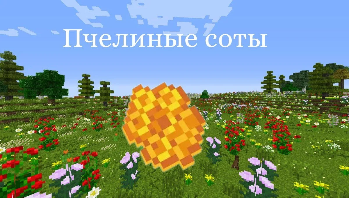 Источник: respawn.media / Как сделать пчелиные соты в Майнкрафт