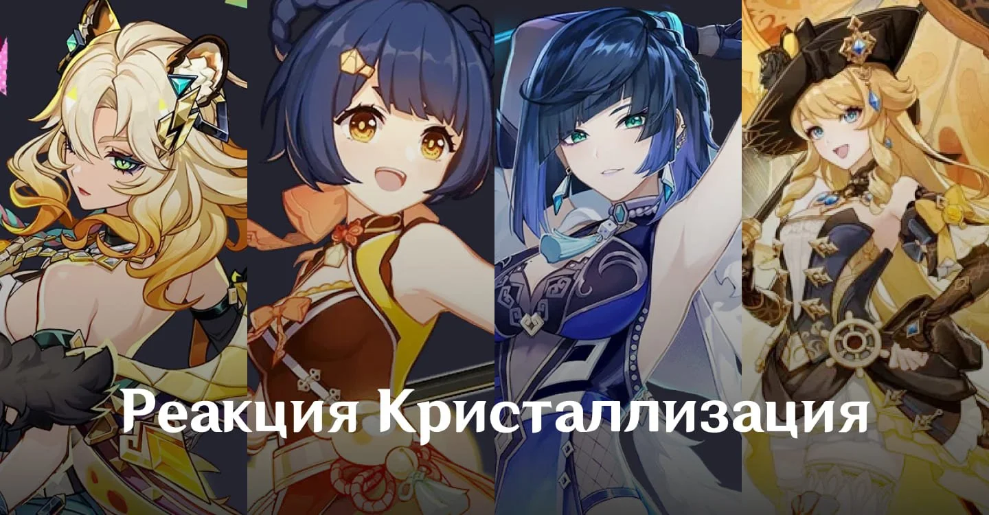 Источник: respawn.media / Команда через реакцию Кристаллизация