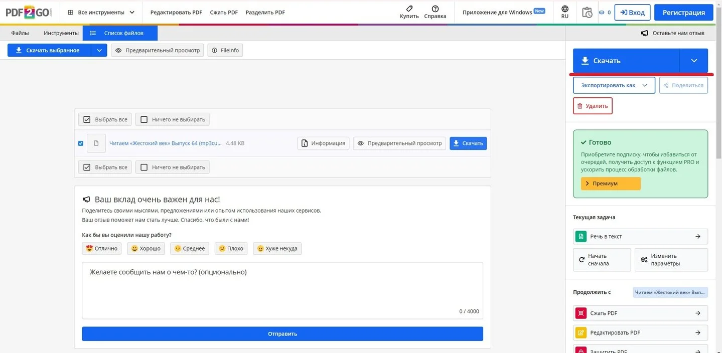 Источник: Respawn / Загрузка готового результата на PDF2GO