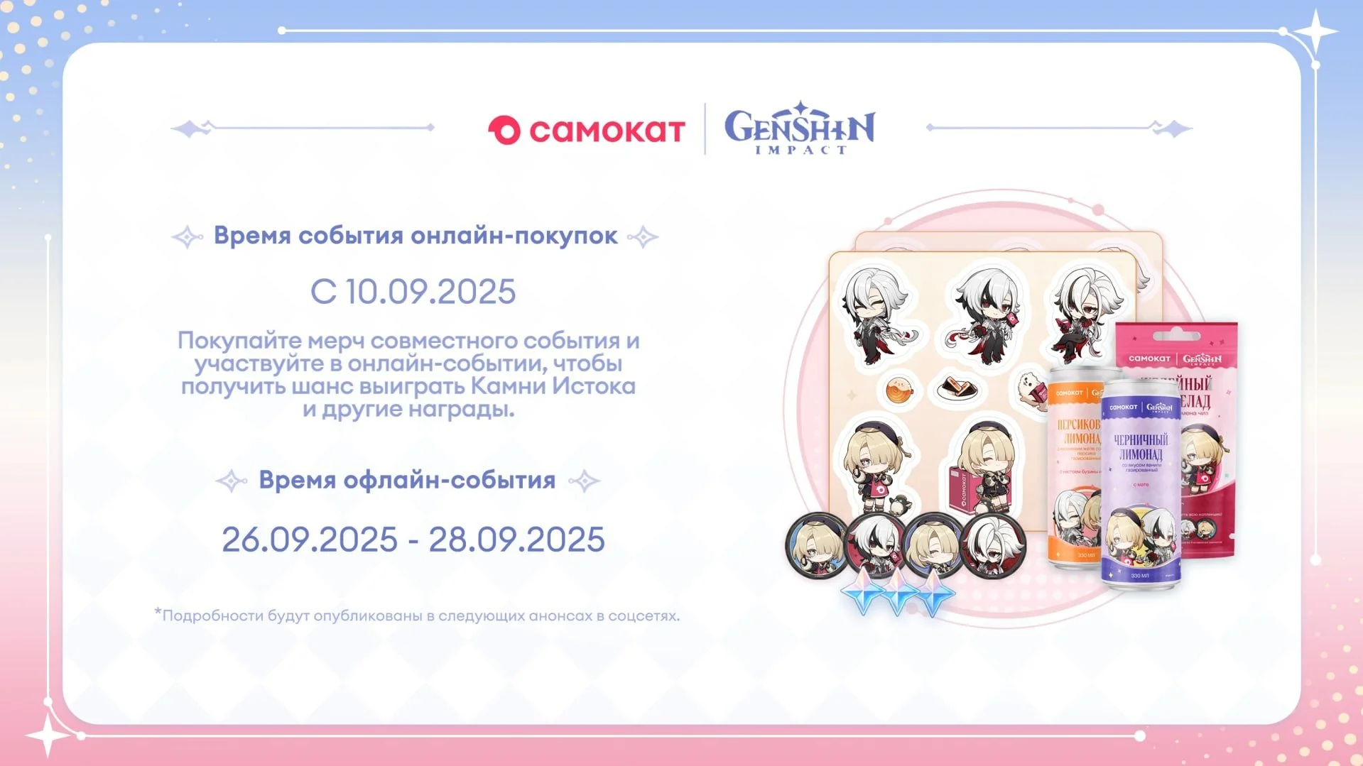  «Самокат» x Genshin Impact