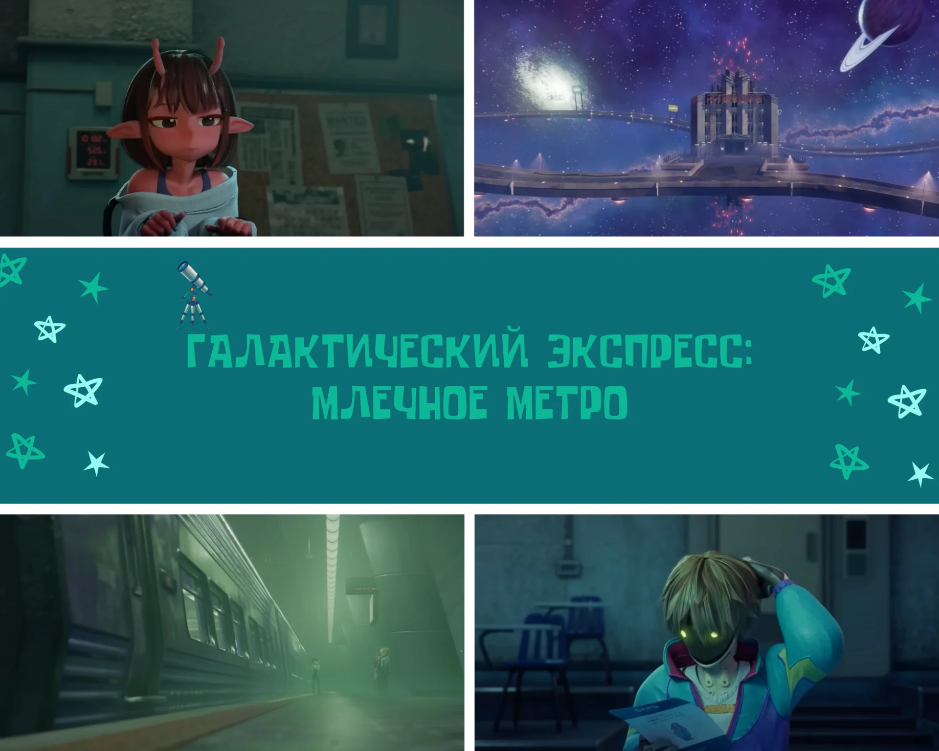 Источник: respawn.media / Галактический экспресс: Млечное метро