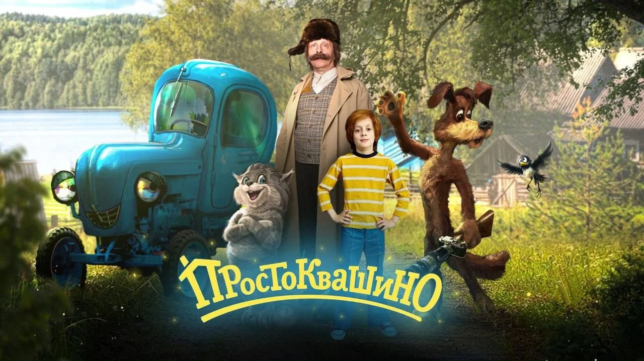 Источник: Telegram / Постер фильма «Простоквашино»
