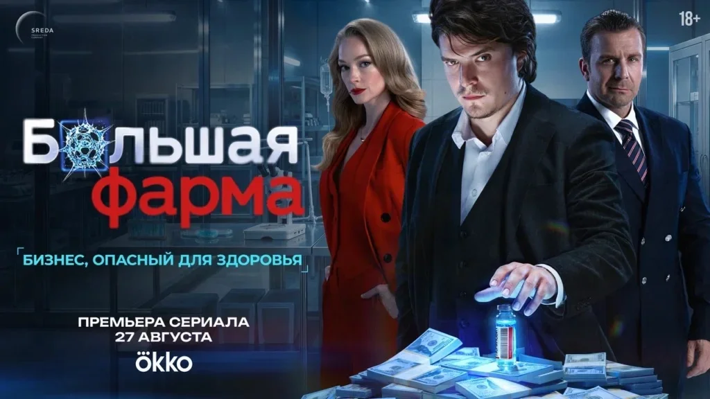 Постер «Большой фармы»