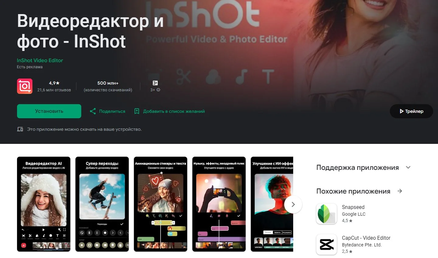 Источник: GooglePlay / InShot
