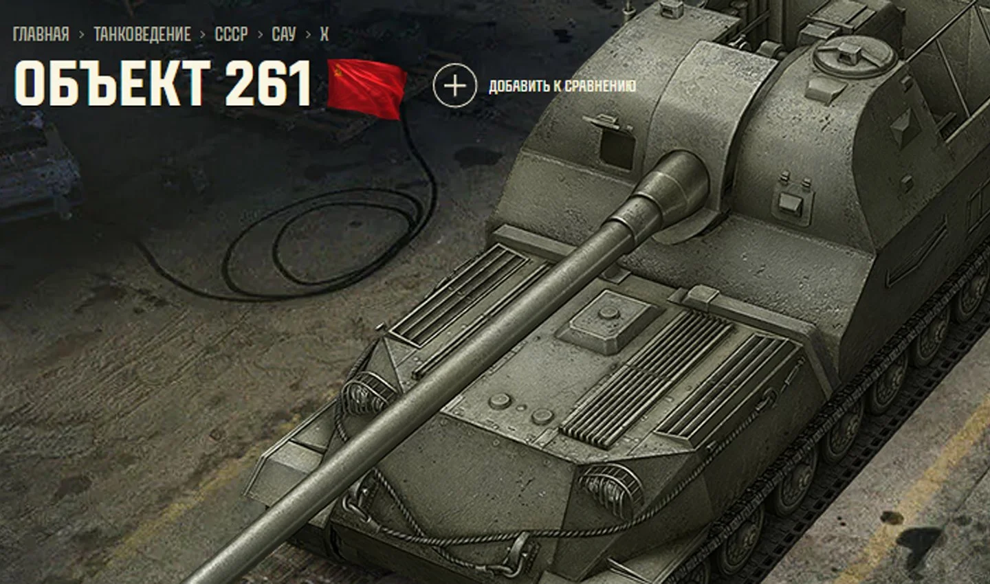 Источник: Tanki / Об.261