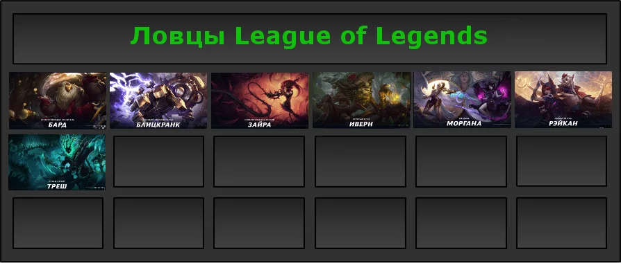 Герои League of Legends (подкласс "Ловцы")