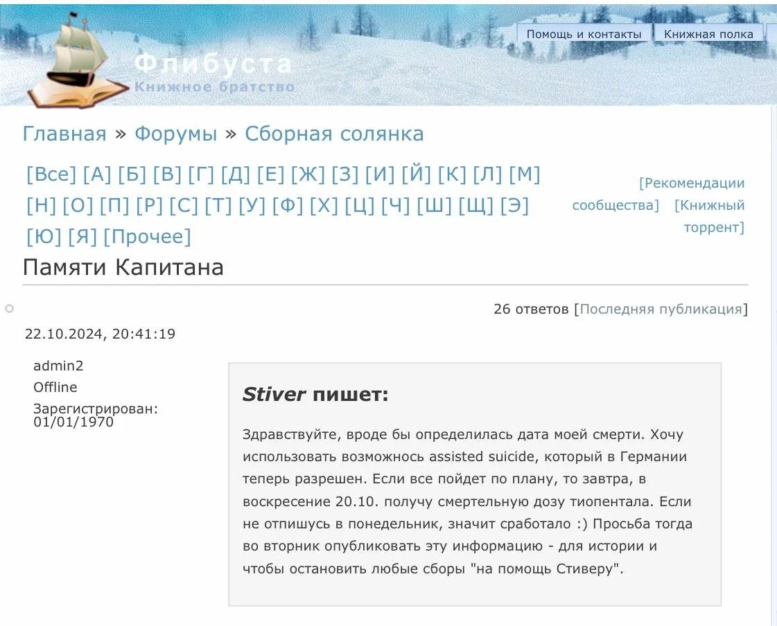 Посмертное сообщение Stiver