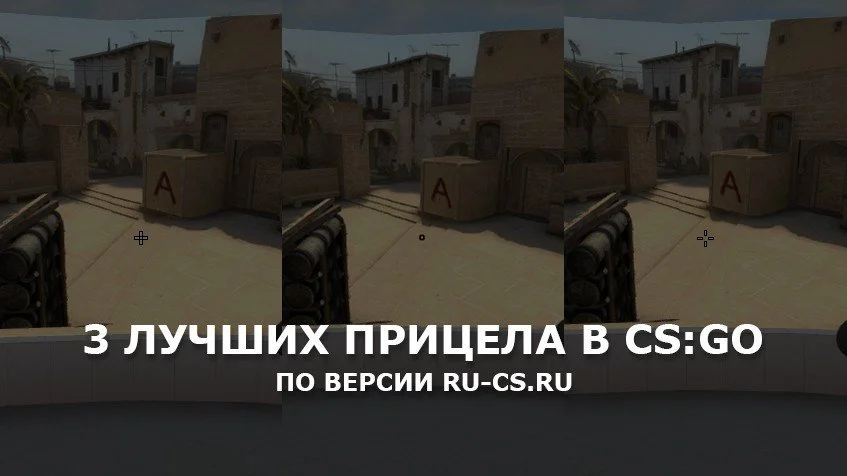 3 лучших прицела в CS:GO и их настройки