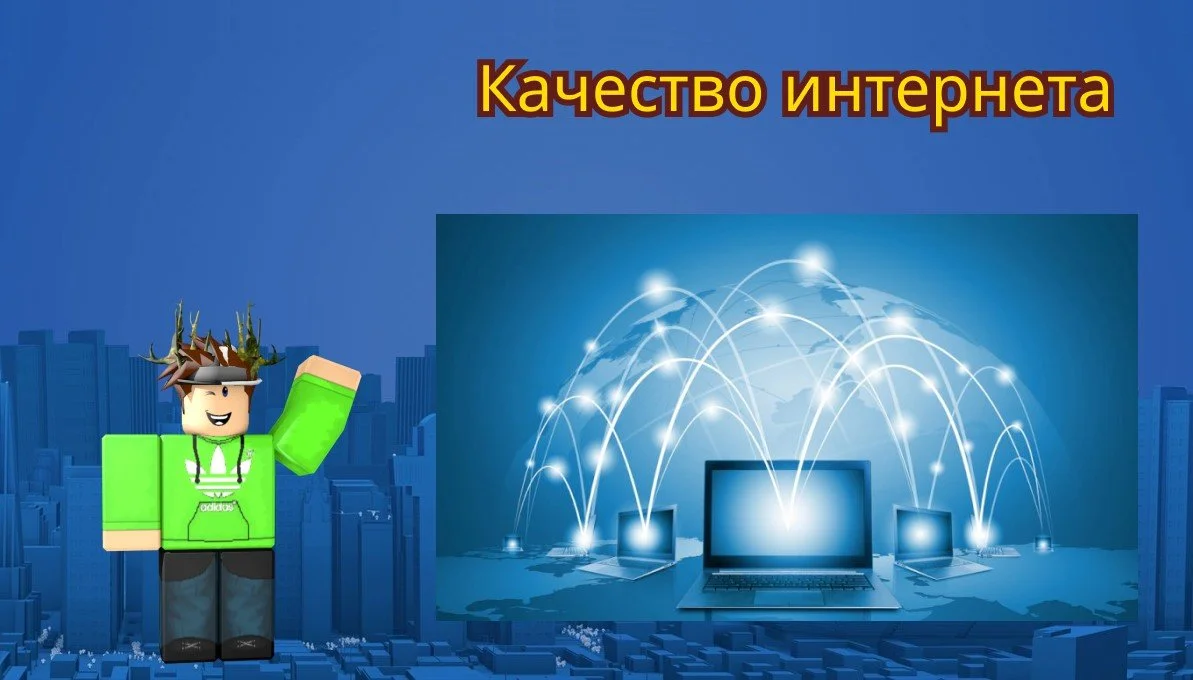 Источник:  respawn.media / Качество Интернета важно для Роблокс<br>