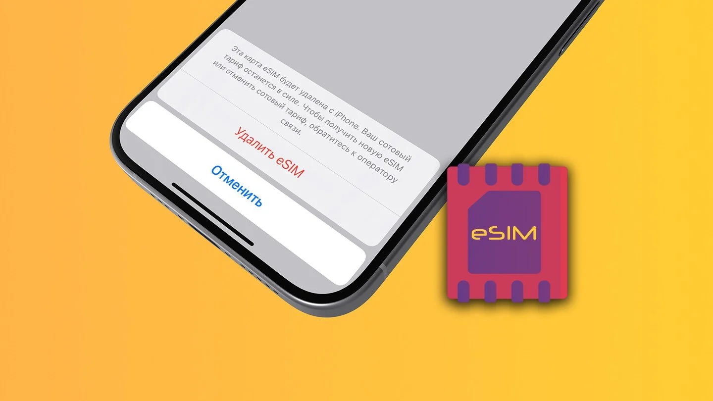 Как удалить eSIM на iPhone