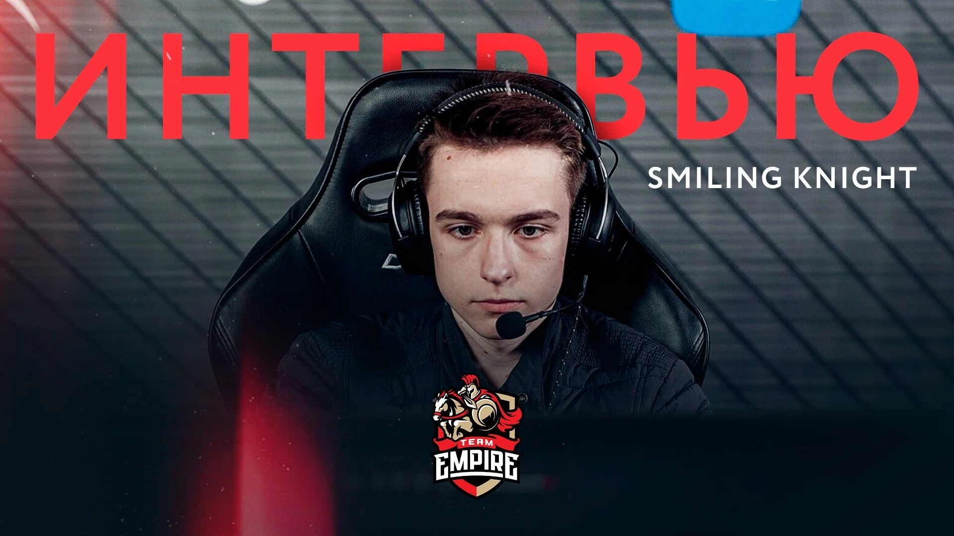 «Если не прошли на TI10, значит, не были готовы» — итоги отборочных со Smiling Knight