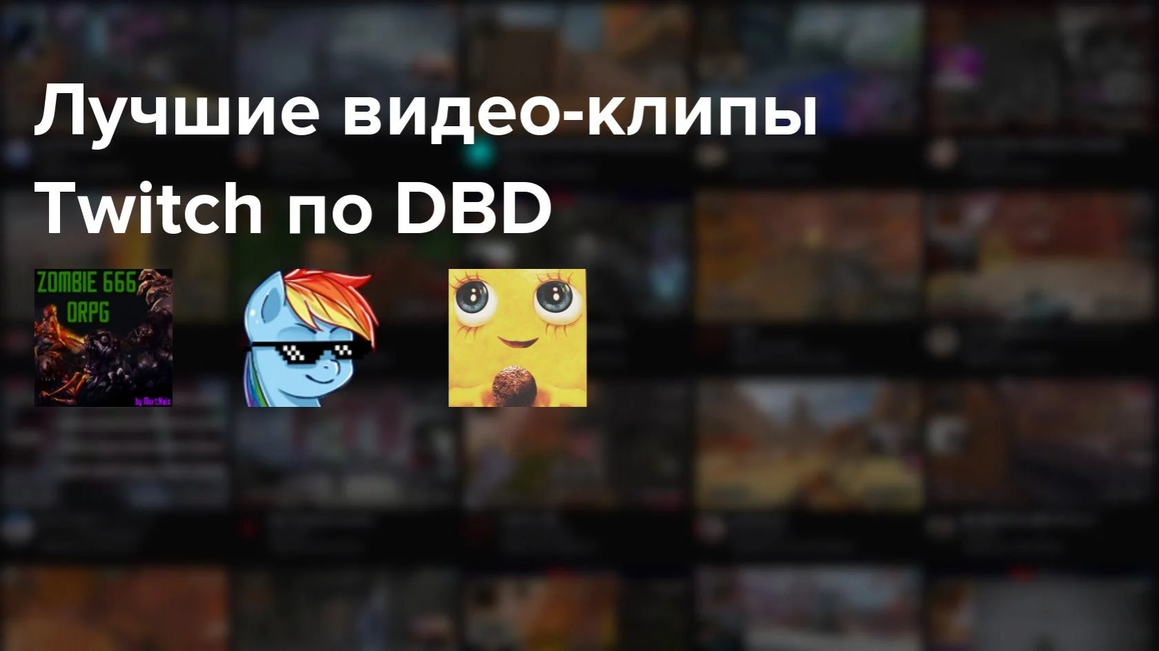 Самые популярные клипы Twitch по DBD