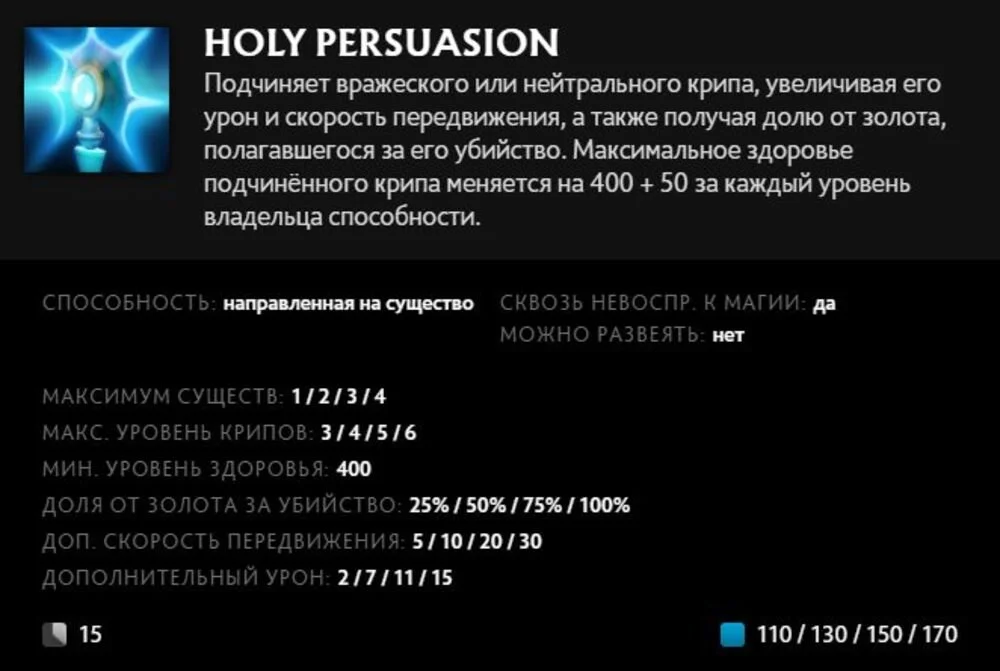 Скриншот respawn.media / Описание умения Holy Persuasion