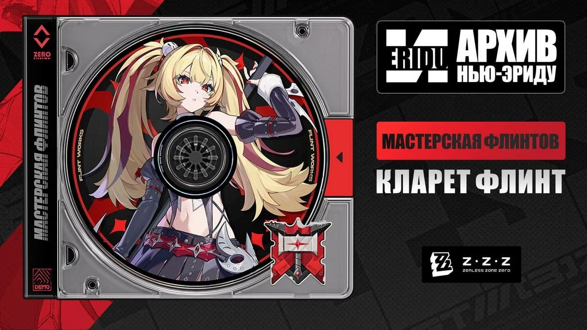 Кларет Флинт