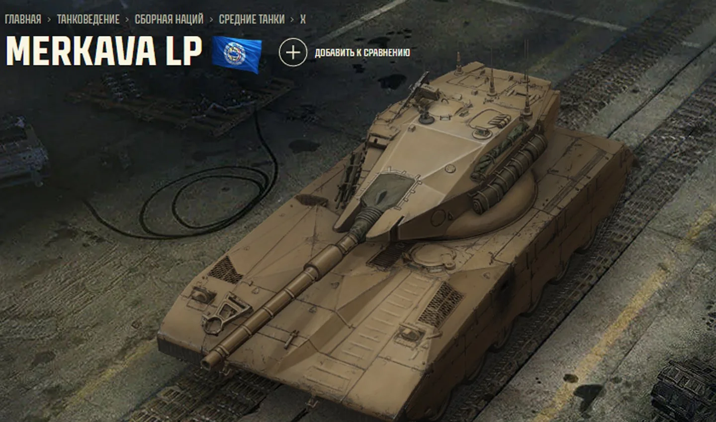 Источник: Tanki / Merkava LP