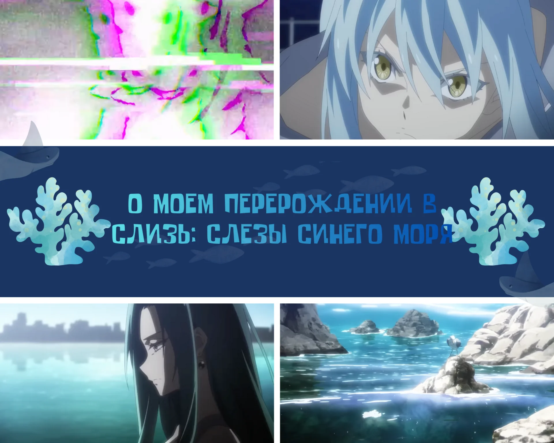 Источник: respawn.media / О моем перерождении в слизь, слезы синего моря