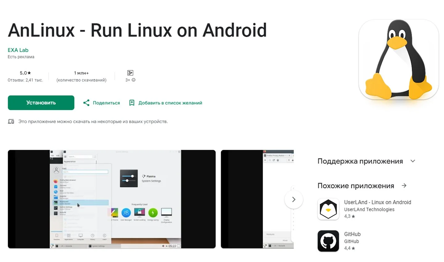 Источник: Google Play / AnLinux