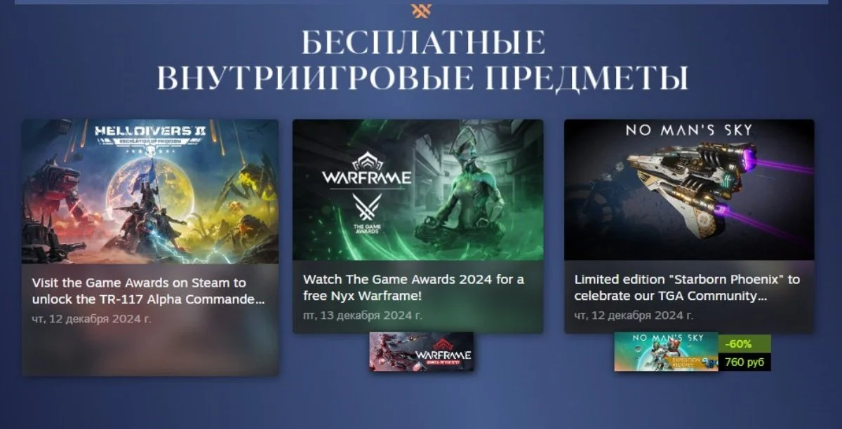 Источник: Steam / Раздача контента в честь TGA 2024