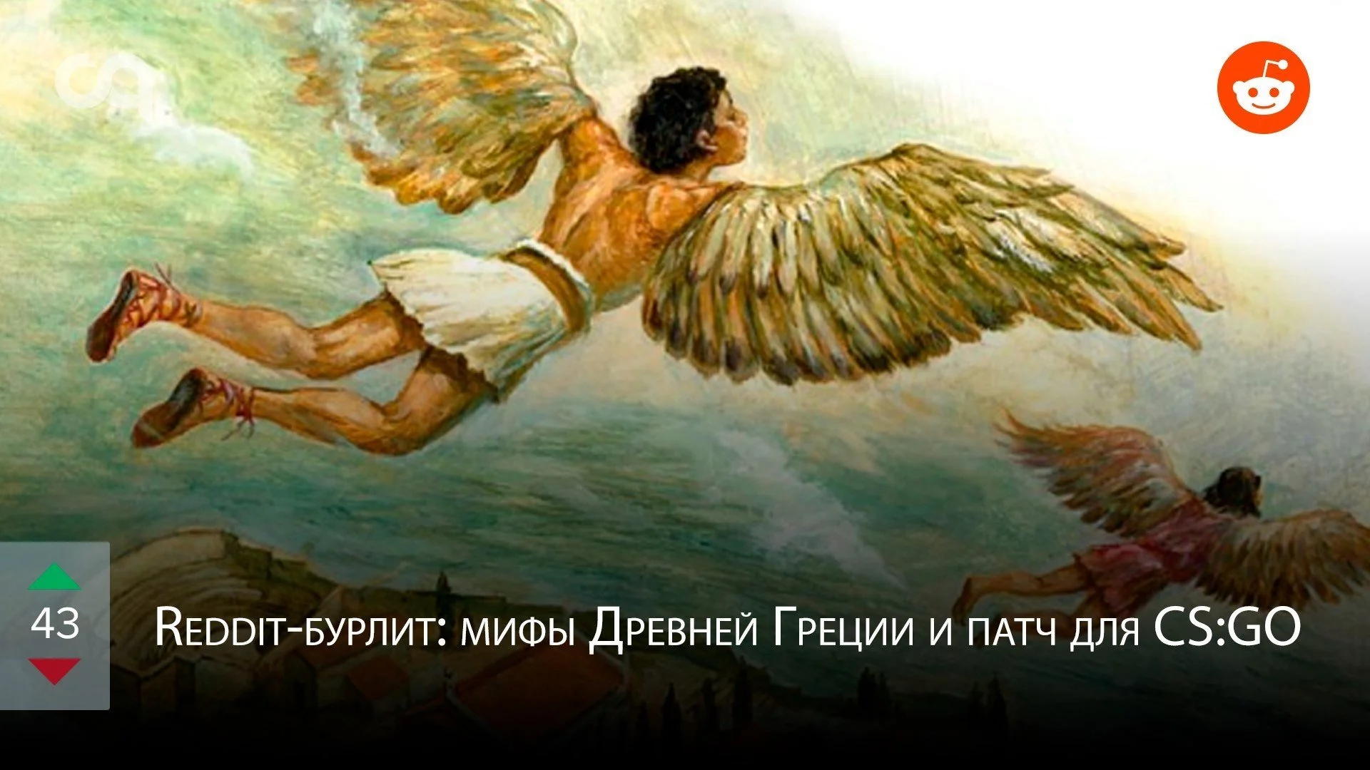 Reddit-бурлит: мифы Древней Греции и патч для CS:GO