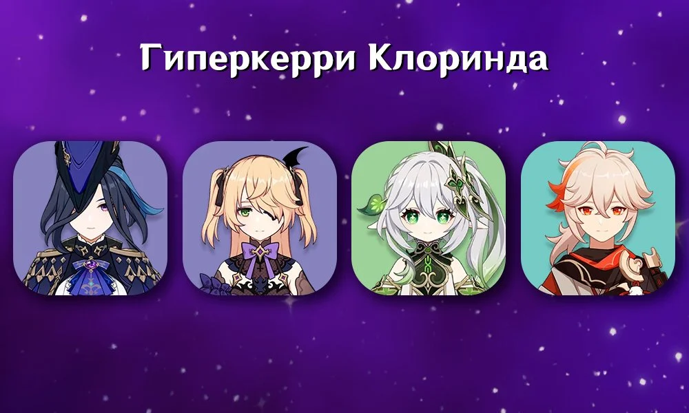 Источник: respawn.media / Клоринда, Фишль, Нахида, Кадзуха из Genshin Impact