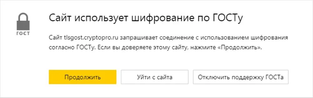 Источник: Яндекс / Предупреждение о шифровании по ГОСТу