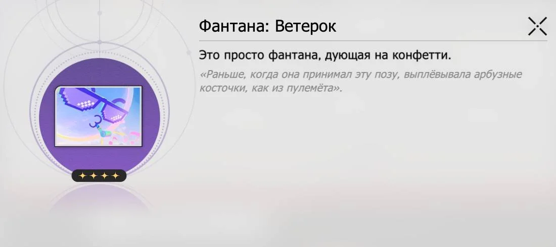 Источник: respawn.media / Фантана: Ветерок
