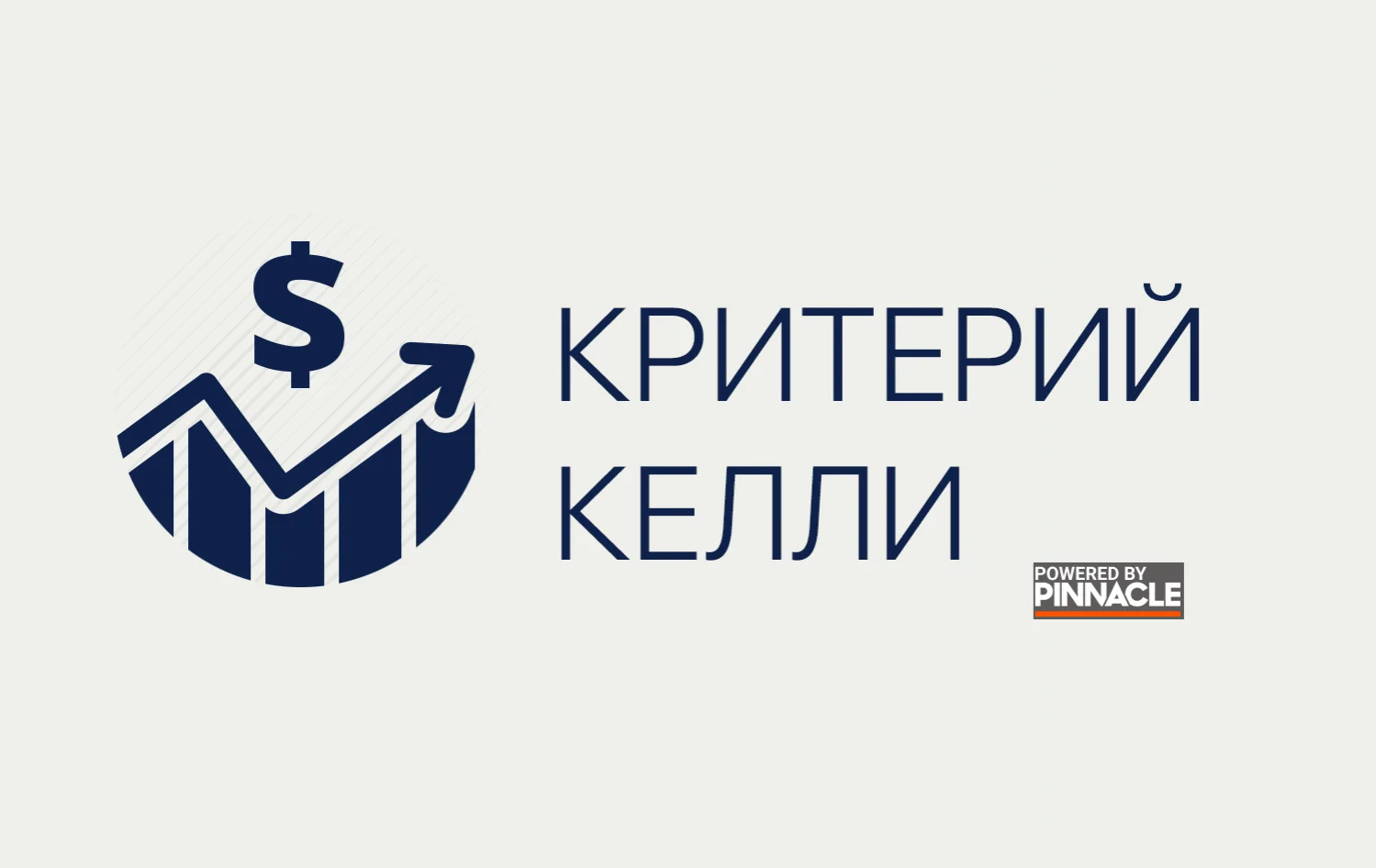 Как использовать критерий Келли в киберспортивных ставках?